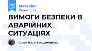 ВИМОГИ БЕЗПЕКИ В АВАРІЙНИХ СИТУАЦІЯХ