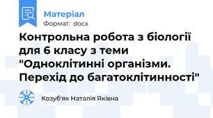 Контрольна робота з біології для 6 класу з теми "Одноклітинні організми. Перехід до багатоклітинності"