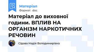Матеріал до виховної години. ВПЛИВ НА ОРГАНІЗМ НАРКОТИЧНИХ РЕЧОВИН