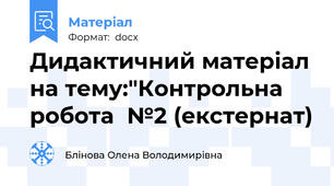 Дидактичний матеріал на тему:"Контрольна робота  №2 (екстернат)