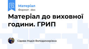 Матеріал до виховної години. ГРИП
