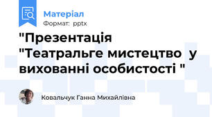 "Презентація  "Театральге мистецтво  у вихованні особистості "