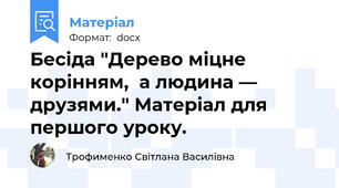 Бесіда "Дерево міцне корінням,  а людина — друзями." Матеріал для першого уроку.