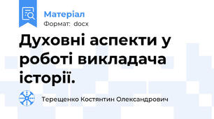 Духовні аспекти у роботі викладача історії.