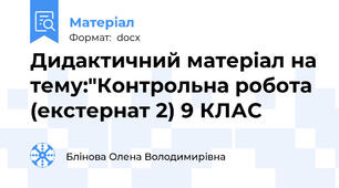 Дидактичний матеріал на тему:"Контрольна робота (екстернат 2) 9 КЛАС
