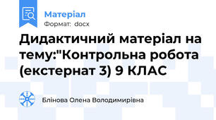 Дидактичний матеріал на тему:"Контрольна робота (екстернат 3) 9 КЛАС