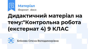 Дидактичний матеріал на тему:"Контрольна робота (екстернат 4) 9 КЛАС