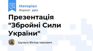 Презентація "Збройні Сили України"