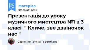 Презентація до уроку музичного мистецтва №1 в 3 класі  " Кличе, зве дзвіночок нас "