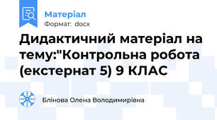 Дидактичний матеріал на тему:"Контрольна робота (екстернат 5) 9 КЛАС