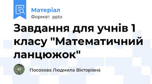 Завдання для учнів 1 класу "Математичний ланцюжок"