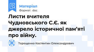 Листи вчителя Чудновського С.Є. як джерело історичної пам’яті про війну.