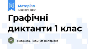 Графічні диктанти 1 клас
