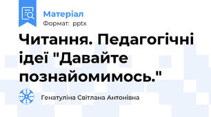 Читання. Педагогічні ідеї "Давайте познайомимось."