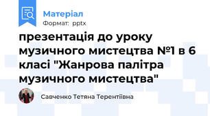 презентація до уроку музичного мистецтва №1 в 6 класі "Жанрова палітра музичного мистецтва"