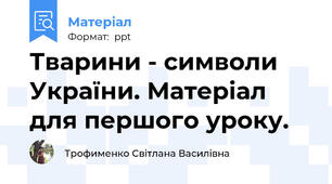 Тварини - символи України. Матеріал для першого уроку.