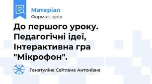 До першого уроку. Педагогічні ідеї, Інтерактивна гра "Мікрофон".