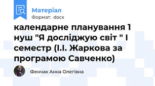 календарне планування 1 нуш "Я досліджую світ " І семестр (І.І. Жаркова за програмою Савченко)