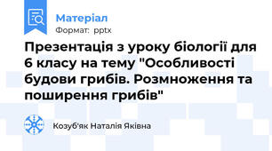 Презентація з уроку біології для 6 класу на тему "Особливості будови грибів. Розмноження та поширення грибів"