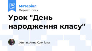 Урок "День народження класу"