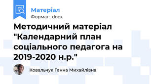 Методичний матеріал "Календарний план соціального педагога на 2019-2020 н.р."