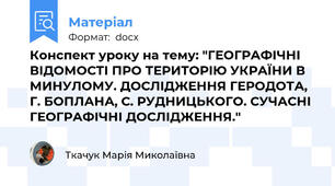 Конспект уроку на тему: "ГЕОГРАФІЧНІ ВІДОМОСТІ ПРО ТЕРИТОРІЮ УКРАЇНИ В МИНУЛОМУ. ДОСЛІДЖЕННЯ ГЕРОДОТА, Г. БОПЛАНА, С. РУДНИЦЬКОГО. СУЧАСНІ ГЕОГРАФІЧНІ ДОСЛІДЖЕННЯ."