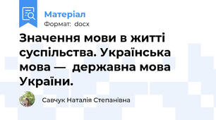Значення мови в житті суспільства. Українська мова —  державна мова України.