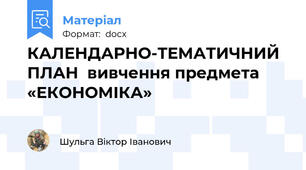 КАЛЕНДАРНО-ТЕМАТИЧНИЙ ПЛАН  вивчення предмета «ЕКОНОМІКА»