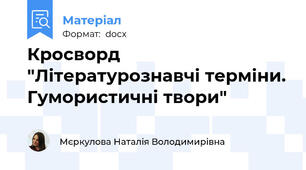 Кросворд "Літературознавчі терміни. Гумористичні твори"