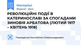 РЕВОЛЮЦІЙНІ ПОДІЇ В КАТЕРИНОСЛАВІ ЗА СПОГАДАМИ ЗИНОВІЯ АРБАТОВА (ЛЮТИЙ 1917 – КВІТЕНЬ 1918)