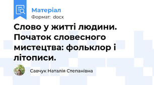 Слово у житті людини. Початок словесного мистецтва: фольклор і літописи.