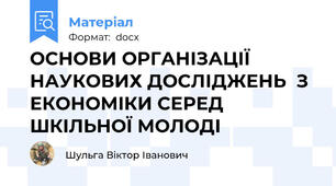 ОСНОВИ ОРГАНІЗАЦІЇ НАУКОВИХ ДОСЛІДЖЕНЬ  З ЕКОНОМІКИ СЕРЕД ШКІЛЬНОЇ МОЛОДІ
