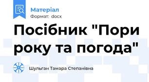 Посібник "Пори року та погода"