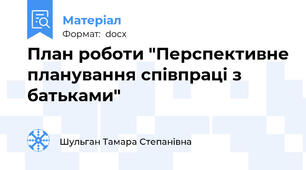 План роботи "Перспективне планування співпраці з батьками"
