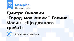 Дмитро Онкович                 “Город, мов килим”Галина Малик «Що для чого треба?»