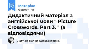 Дидактичний матеріал з англійської мови " Picture Crosswords. Part 3. " (з відповіддями)