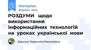 РОЗДУМИ   щодо  використання  інформаційних  технологій  на  уроках  української  мови