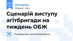 Сценарій виступу агітбригади на тиждень ОБЖ