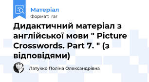 Дидактичний матеріал з англійської мови " Picture Crosswords. Part 7. " (з відповідями)