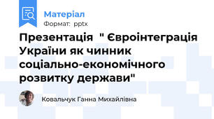Презентація  " Євроінтеграція України як чинник соціально-економічного розвитку держави"
