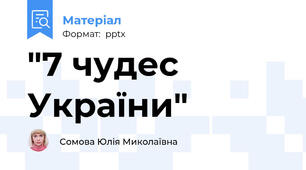 "7 чудес України"