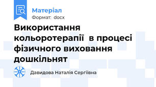 Використання кольоротерапії  в процесі фізичного виховання   дошкільнят