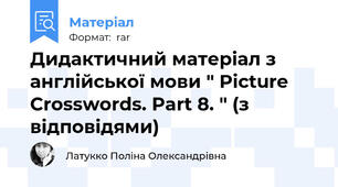 Дидактичний матеріал з англійської мови " Picture Crosswords. Part 8. " (з відповідями)