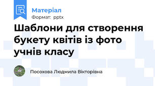 Шаблони для створення букету квітів із фото учнів класу