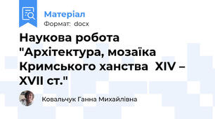 Наукова робота "Архітектура, мозаїка Кримського ханства  ХІV – XVII ст."