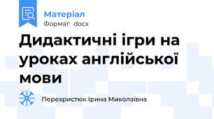Дидактичні ігри на уроках англійської мови