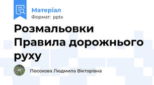 Розмальовки Правила дорожнього руху 