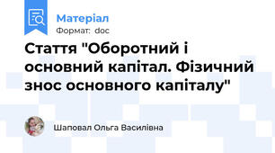 Стаття "Оборотний і основний капітал. Фізичний знос основного капіталу"