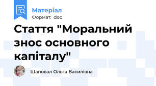 Стаття "Моральний знос основного капіталу"