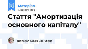 Стаття "Амортизація основного капіталу"